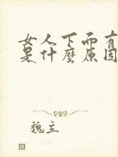 女人下面有点痒是什么原因