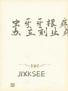 虫牙牙根疼怎么办 立刻止疼