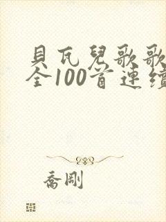 贝瓦儿歌歌曲大全100首连续播放