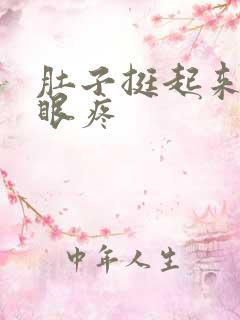 肚子挺起来肚脐眼疼