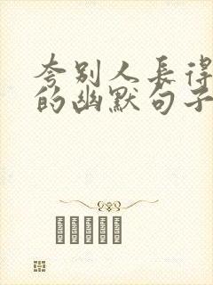 夸别人长得好看的幽默句子