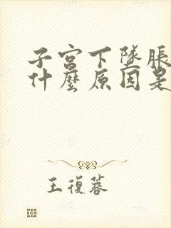 子宫下坠胀感是什么原因是因为