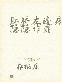 肚脐左边疼女性隐隐作痛