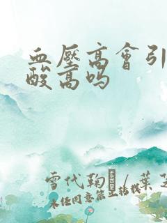 血压高会引起尿酸高吗