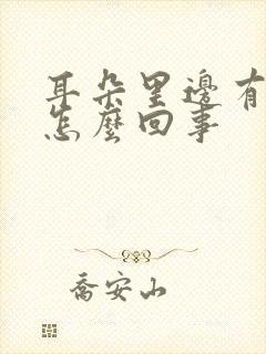 耳朵里边有响声怎么回事