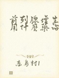 前列腺增生肥大用什么药治疗