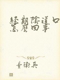 经期阴道口痒是怎么回事