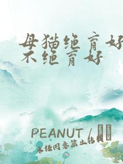 母猫绝育好还是不绝育好