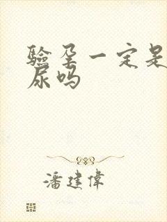 验孕一定是要晨尿吗