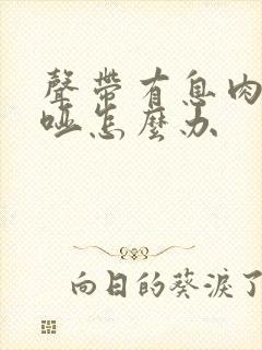 声带有息肉一直哑怎么办