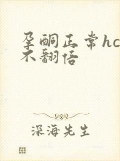 孕酮正常hcg不翻倍