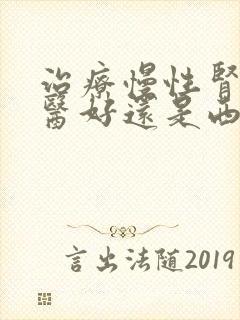 治疗慢性肾病中医好还是西医好