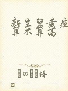 新生儿黄疸13算不算高