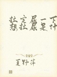 拉完尿一下子又想拉尿是什么原因