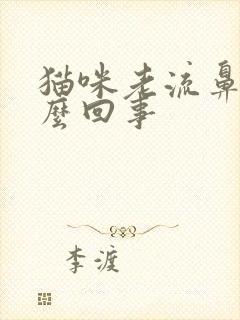 猫咪老流鼻涕怎么回事