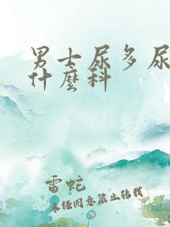 男士尿多尿频挂什么科