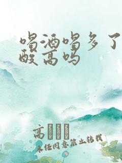 喝酒喝多了会尿酸高吗