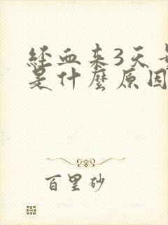 经血来3天量少是什么原因