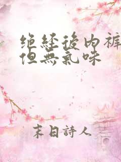 绝经后内裤发黄但无气味