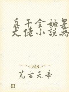 真千金她是全能大佬小说无删减正版在线阅读