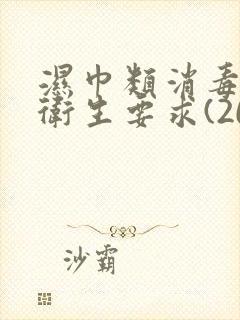 湿巾类消毒产品卫生要求(2019年版)