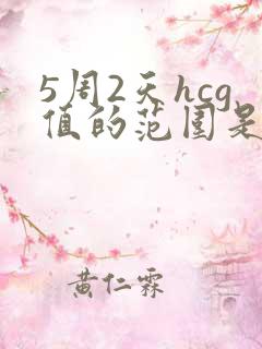 5周2天hcg值的范围是多少