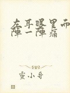 左耳眼里面痛一阵一阵痛