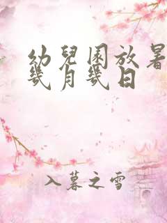 幼儿园放暑假是几月几日