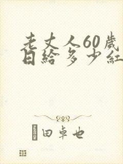 老丈人60岁生日给多少红包