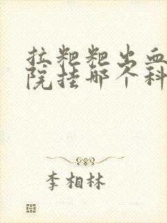 拉粑粑出血去医院挂哪个科