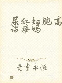 尿红细胞高需要治疗吗