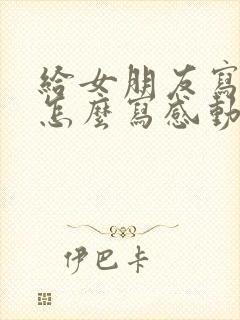 给女朋友写情书怎么写感动让她哭