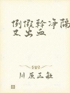 例假干净隔几天又出血