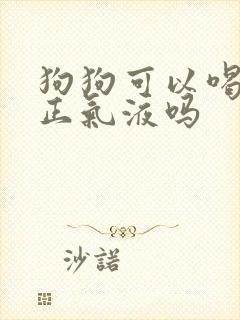 狗狗可以喝藿香正气液吗