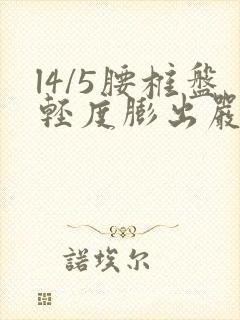 l4/5腰椎盘轻度膨出严重吗