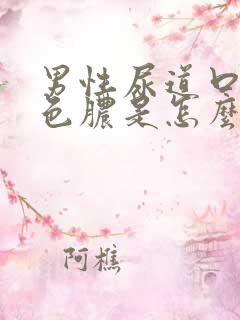 男性尿道口流黄色脓是怎么回事 怎么治疗