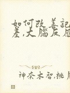 如何改善记忆力差,大脑反应迟钝是什么原因