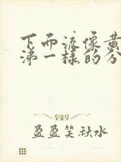 下面流像黄色鼻涕一样的分泌物