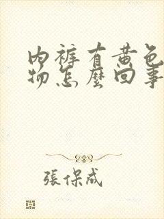 内裤有黄色分泌物怎么回事