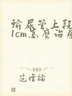 输尿管上段结石1cm怎么治疗