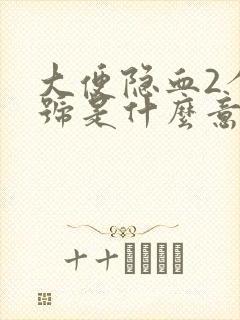 大便隐血2个加号是什么意思