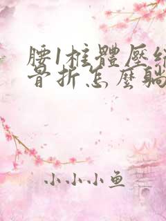 腰1椎体压缩性骨折怎么躺着效果好