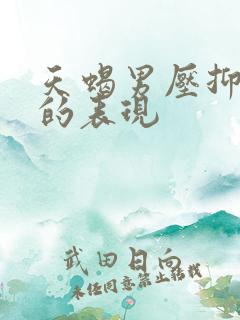 天蝎男压抑喜欢的表现