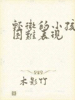 轻微的小孩学习困难表现