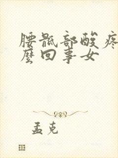 腰骶部酸疼是怎么回事女