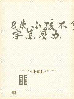 8岁小孩不会写字怎么办