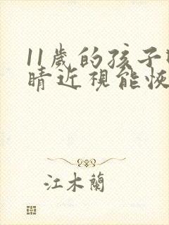 11岁的孩子眼睛近视能恢复吗