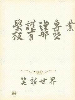 学护理专业的学校有哪些