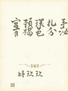 宫颈环扎手术后有褐色分泌物怎么回事