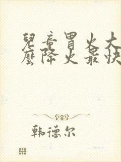 儿童胃火大吃什么降火最快